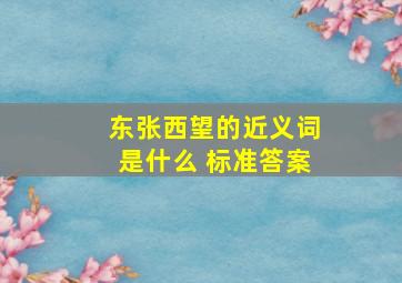 东张西望的近义词是什么 标准答案